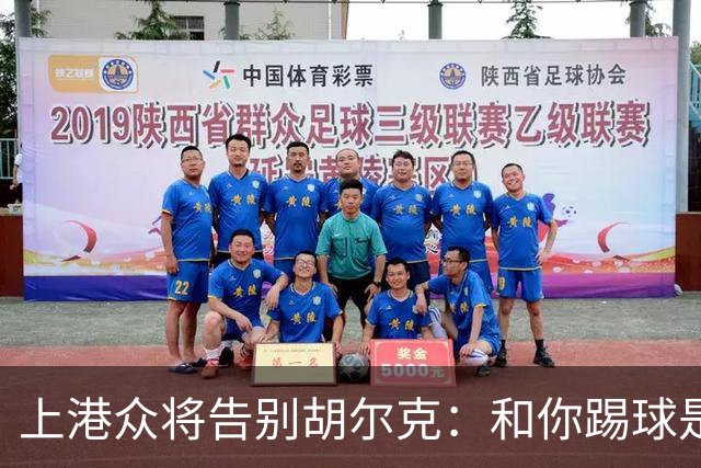 上港众将告别胡尔克：和你踢球是荣幸 4年晃如4天