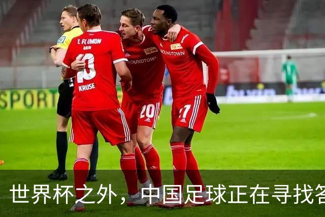 世界杯之外，中国足球正在寻找答案