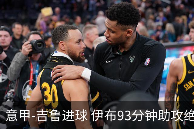 意甲-吉鲁进球 伊布93分钟助攻绝杀 AC米兰2-1胜