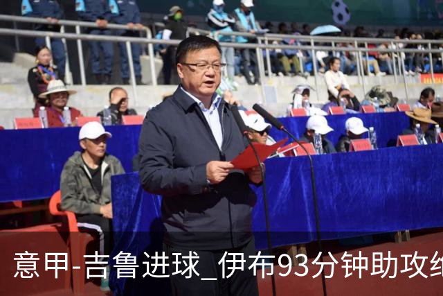意甲-吉鲁进球 伊布93分钟助攻绝杀 AC米兰2-1胜